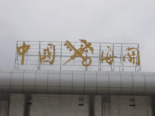 銅字、鐵皮字介紹